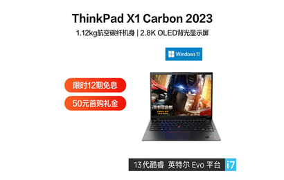 ThinkPad X1 Carbon 2023 英特爾Evo平臺認(rèn)證酷睿i7筆記本 03CD