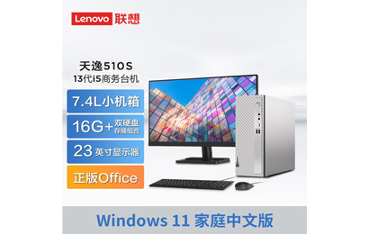 天逸510S英特爾13代酷睿i5商務(wù)臺式機+23英寸顯示器